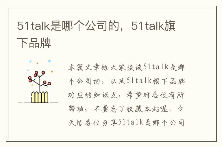 51talk是哪个公司的，51talk旗下品牌