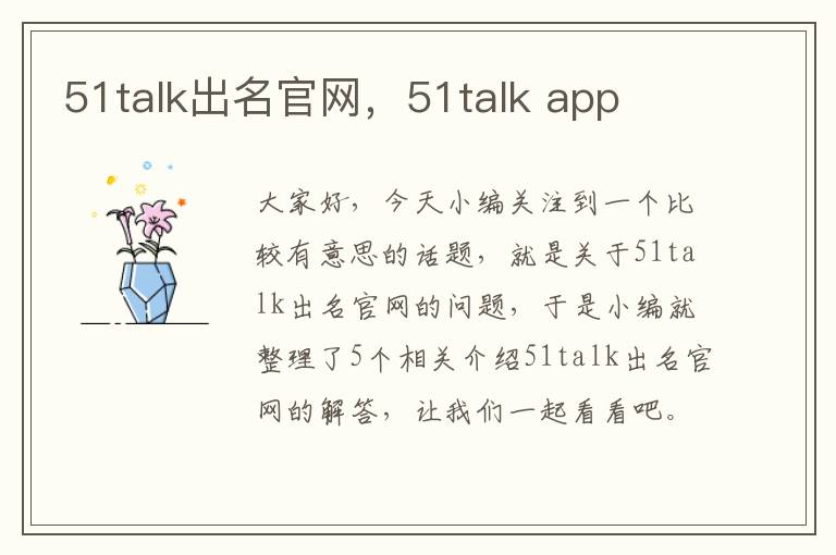 51talk出名官网，51talk app