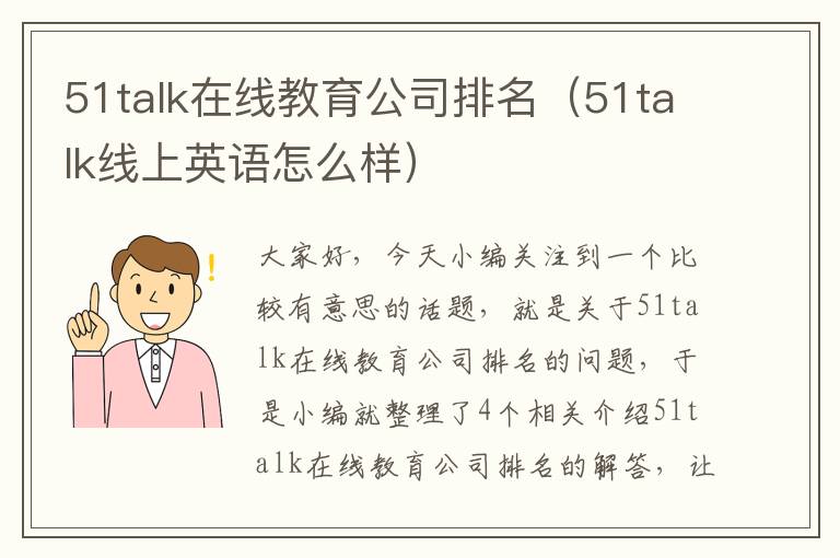 51talk在线教育公司排名（51talk线上英语怎么样）