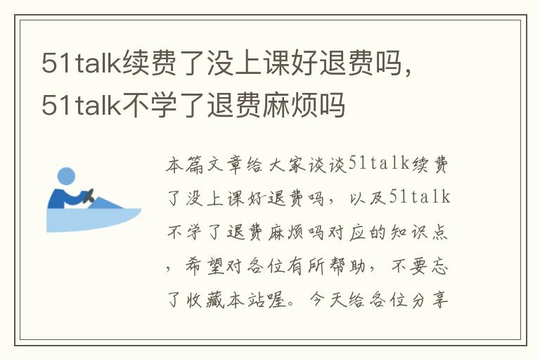 51talk续费了没上课好退费吗，51talk不学了退费麻烦吗