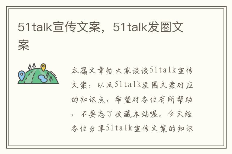 51talk宣传文案，51talk发圈文案