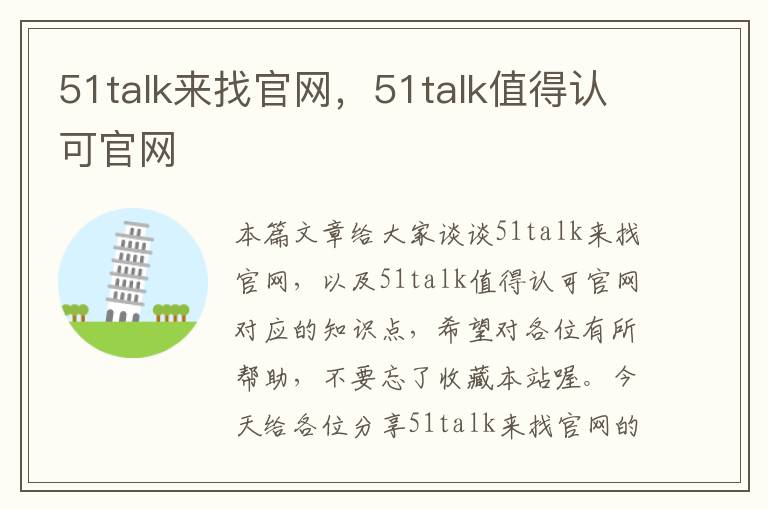 51talk来找官网，51talk值得认可官网