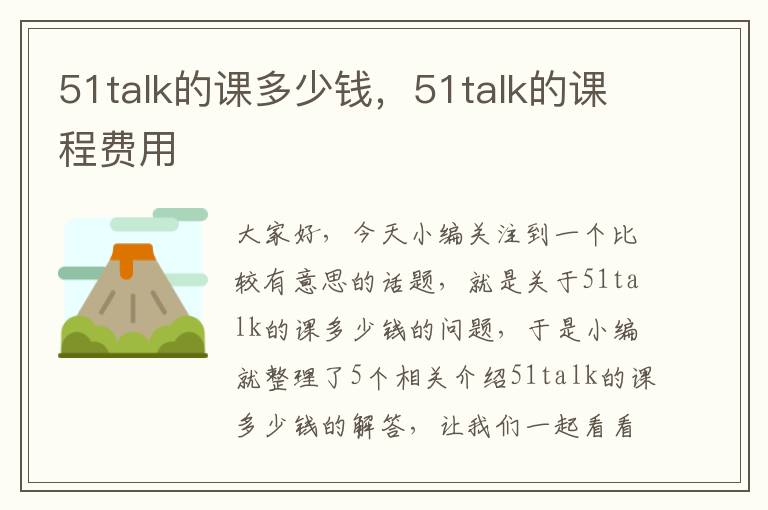 51talk的课多少钱，51talk的课程费用