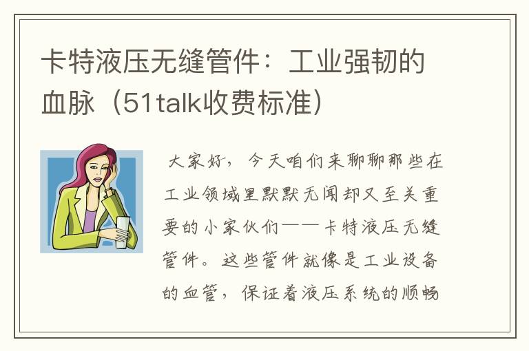 卡特液压无缝管件：工业强韧的血脉（51talk收费标准）