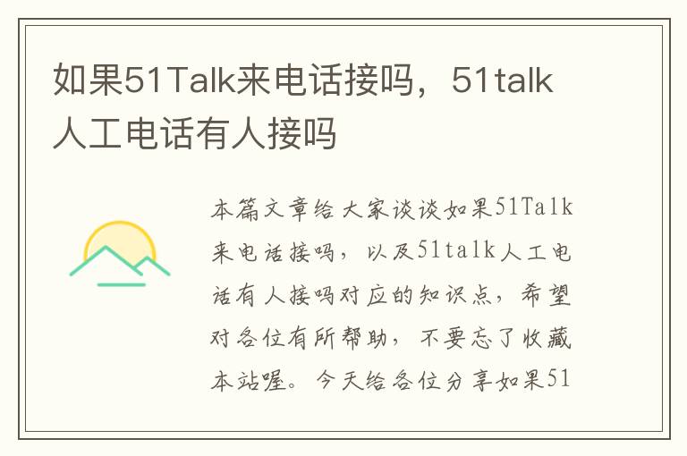 如果51Talk来电话接吗，51talk人工电话有人接吗