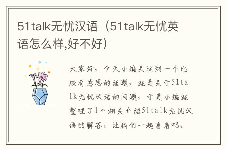 51talk无忧汉语（51talk无忧英语怎么样,好不好）