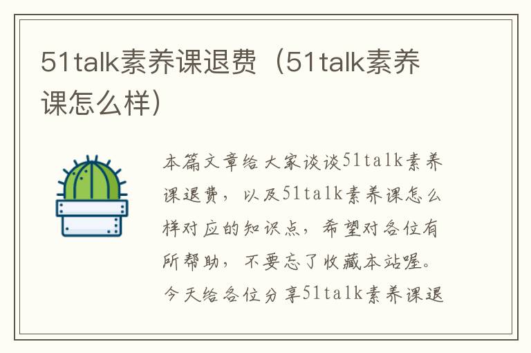 51talk素养课退费（51talk素养课怎么样）