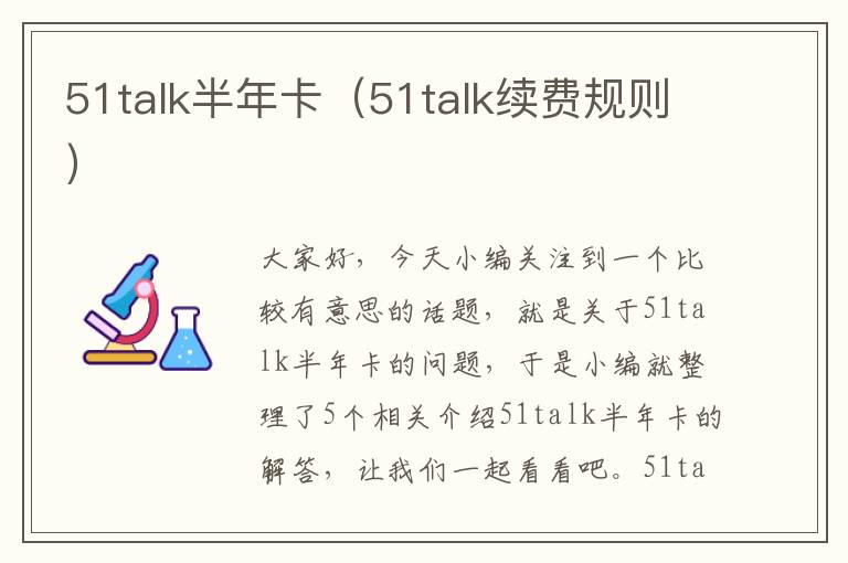 51talk半年卡（51talk续费规则）