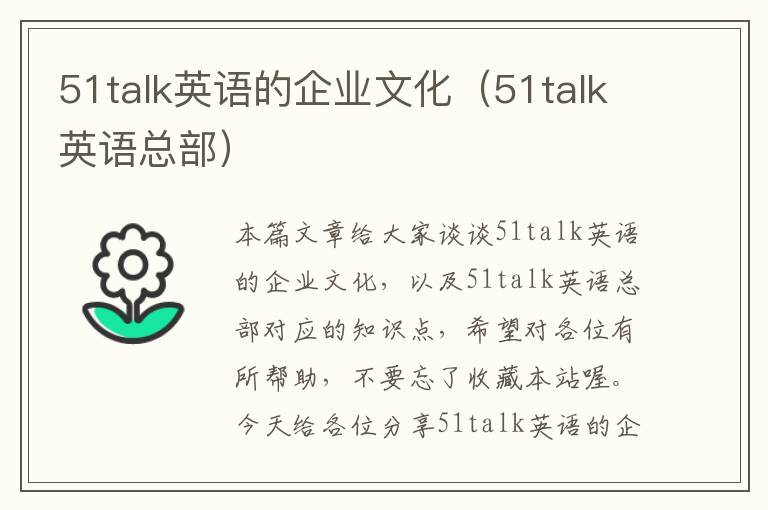 51talk英语的企业文化（51talk英语总部）