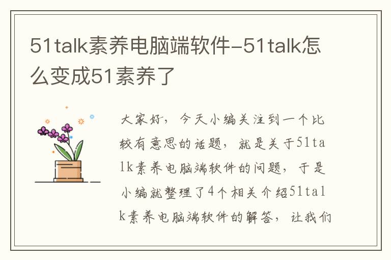 51talk素养电脑端软件-51talk怎么变成51素养了