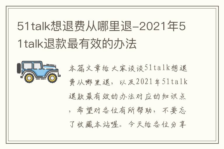 51talk想退费从哪里退-2021年51talk退款最有效的办法