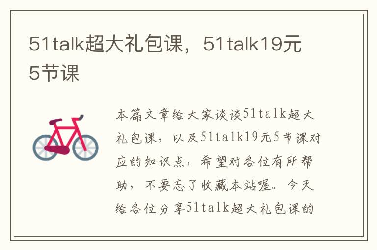 51talk超大礼包课，51talk19元5节课