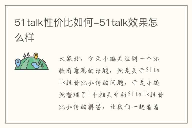 51talk性价比如何-51talk效果怎么样