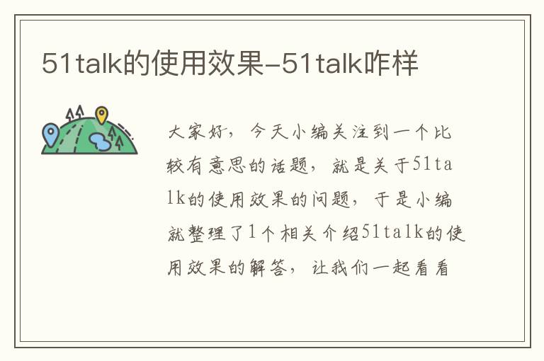 51talk的使用效果-51talk咋样