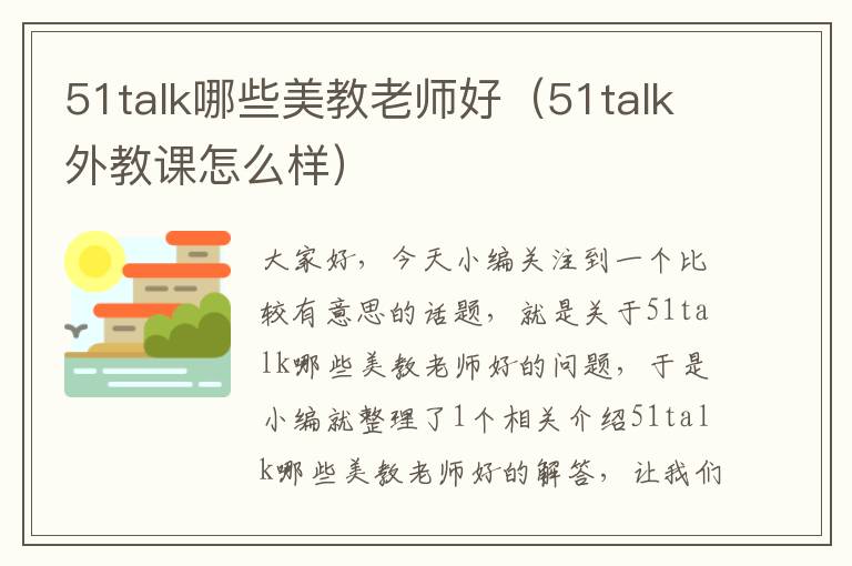 51talk哪些美教老师好（51talk外教课怎么样）