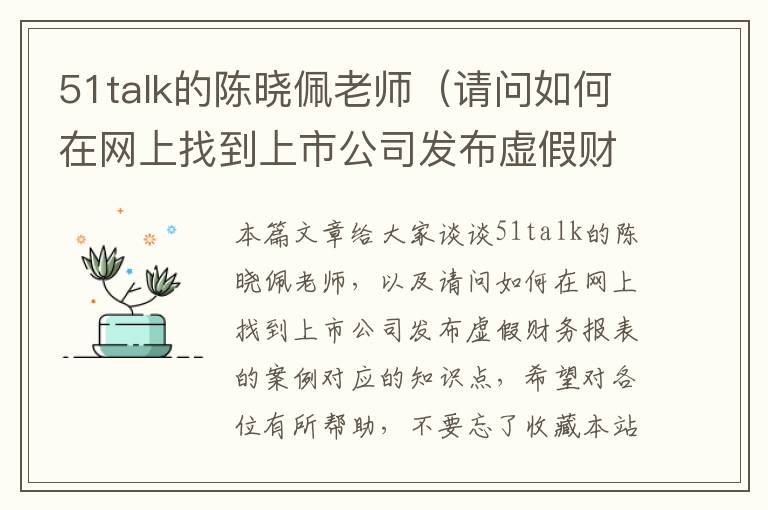 51talk的陈晓佩老师（请问如何在网上找到上市公司发布虚假财务报表的案例）