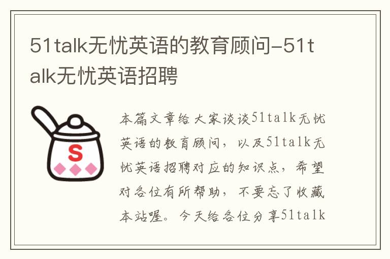 51talk无忧英语的教育顾问-51talk无忧英语招聘