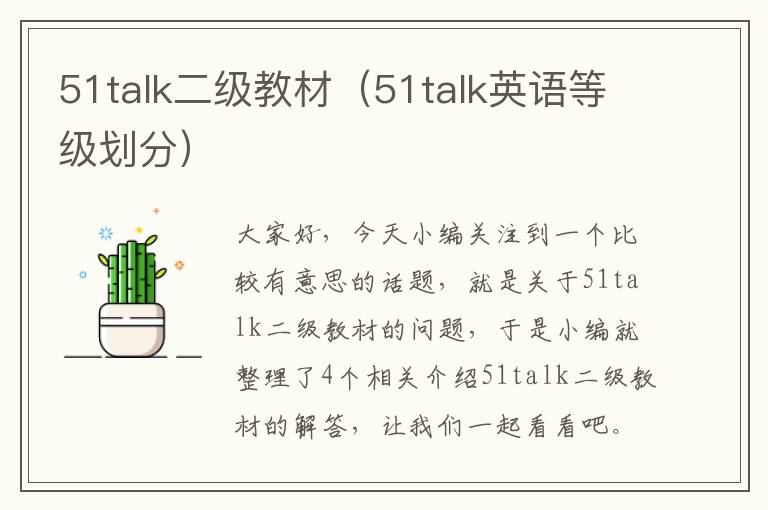 51talk二级教材（51talk英语等级划分）