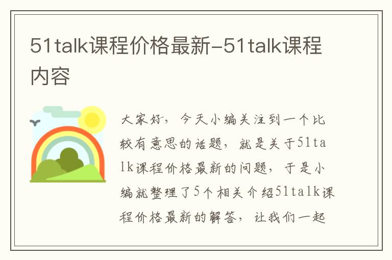 51talk课程价格最新-51talk课程内容