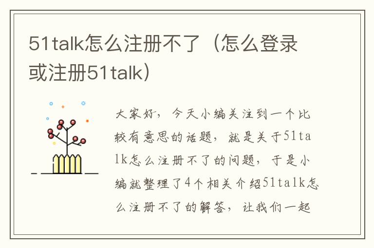 51talk怎么注册不了（怎么登录或注册51talk）