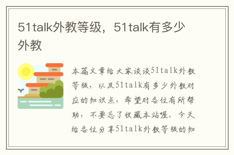 51talk外教等级，51talk有多少外教