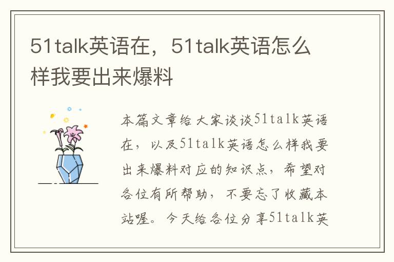 51talk英语在，51talk英语怎么样我要出来爆料