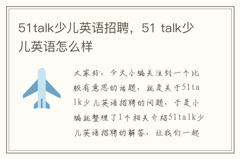 51talk少儿英语招聘，51 talk少儿英语怎么样