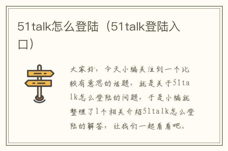 51talk怎么登陆（51talk登陆入口）