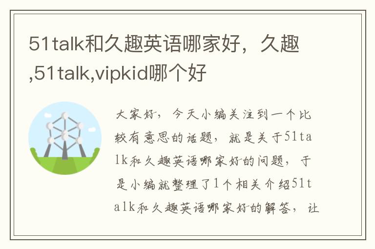 51talk和久趣英语哪家好，久趣,51talk,vipkid哪个好