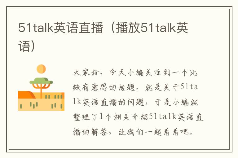 51talk英语直播（播放51talk英语）