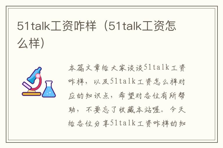 51talk工资咋样（51talk工资怎么样）