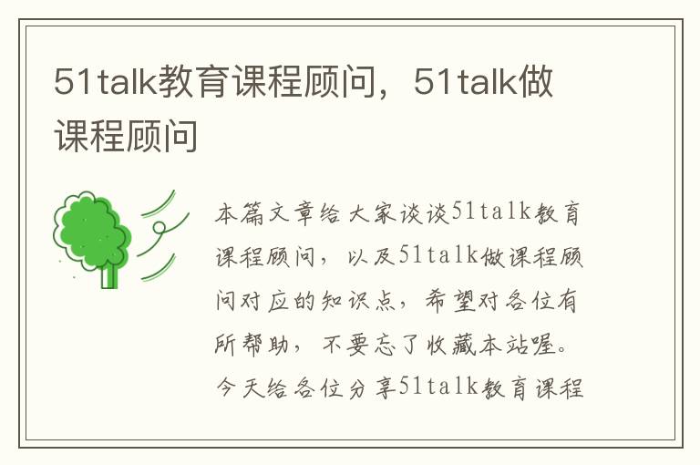 51talk教育课程顾问，51talk做课程顾问