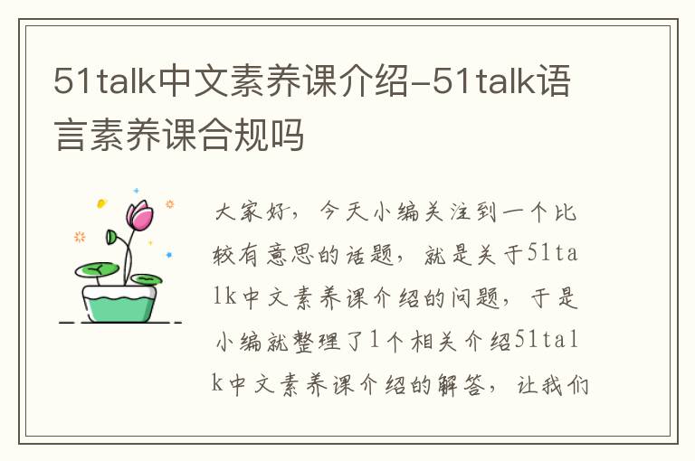 51talk中文素养课介绍-51talk语言素养课合规吗