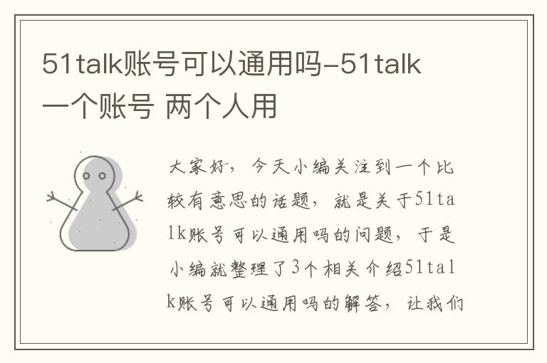 51talk账号可以通用吗-51talk 一个账号 两个人用