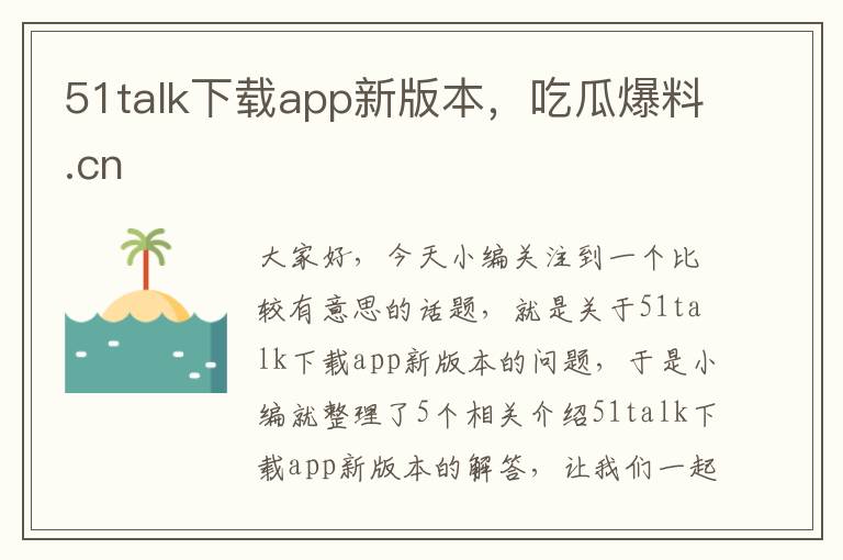 51talk下载app新版本，吃瓜爆料.cn