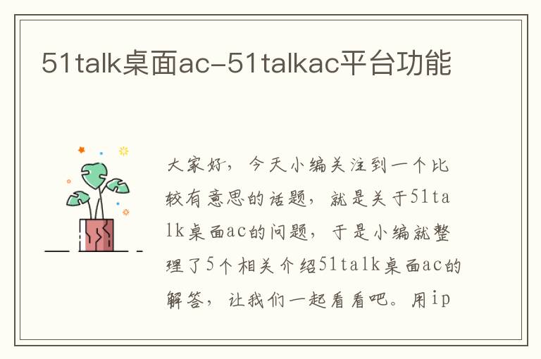 51talk桌面ac-51talkac平台功能