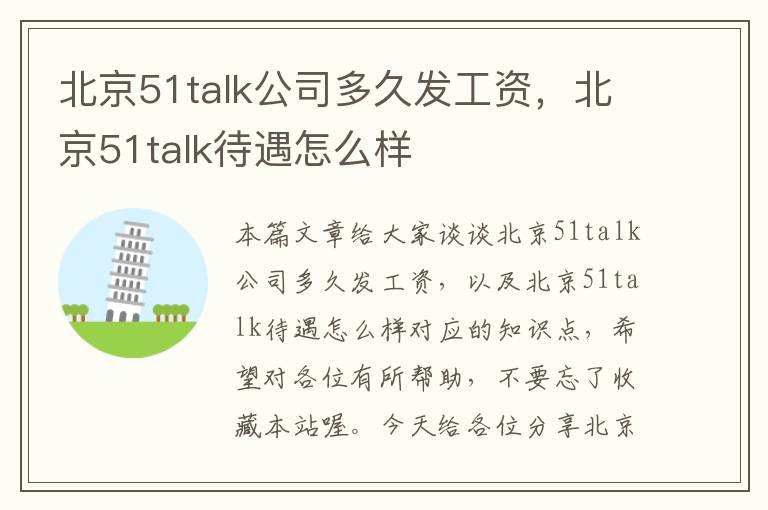 北京51talk公司多久发工资，北京51talk待遇怎么样