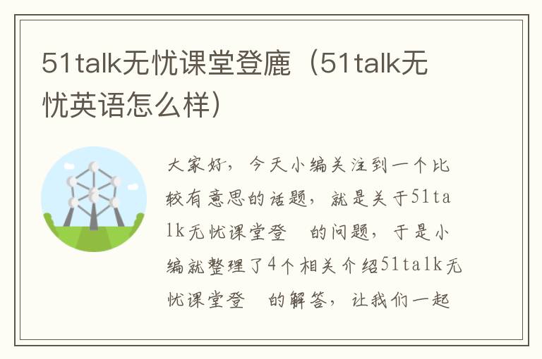 51talk无忧课堂登廘（51talk无忧英语怎么样）