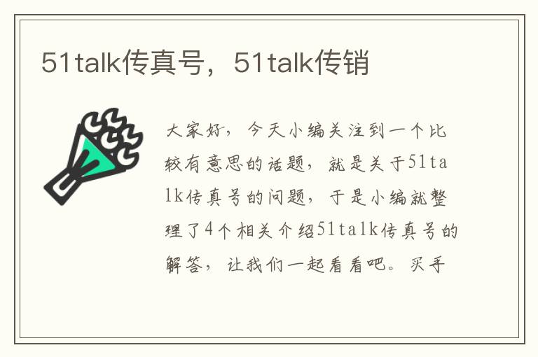 51talk传真号，51talk传销