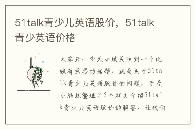 51talk青少儿英语股价，51talk青少英语价格