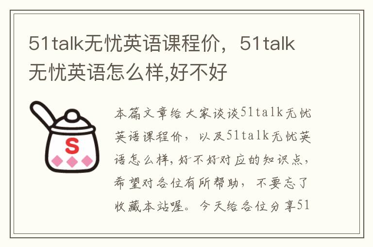 51talk无忧英语课程价，51talk无忧英语怎么样,好不好