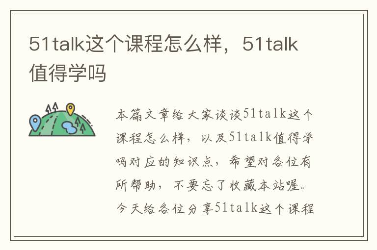 51talk这个课程怎么样，51talk值得学吗