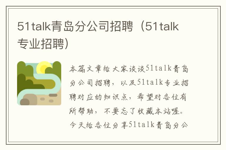 51talk青岛分公司招聘（51talk专业招聘）