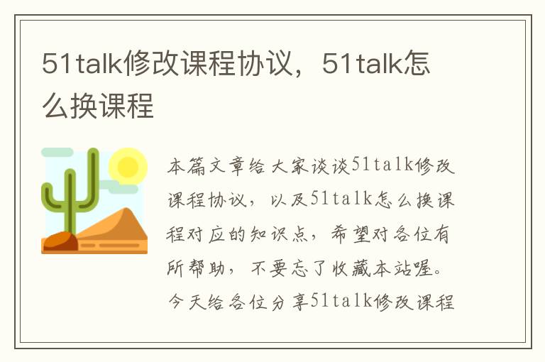 51talk修改课程协议，51talk怎么换课程