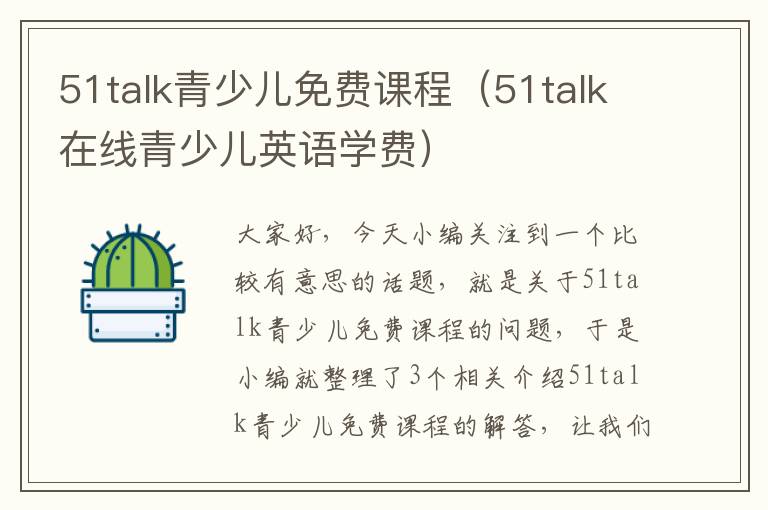 51talk青少儿免费课程（51talk在线青少儿英语学费）