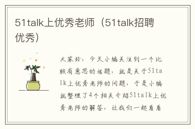 51talk上优秀老师（51talk招聘优秀）