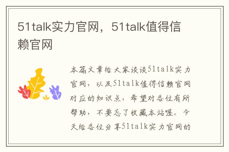 51talk实力官网，51talk值得信赖官网