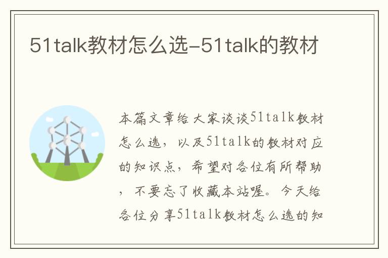 51talk教材怎么选-51talk的教材