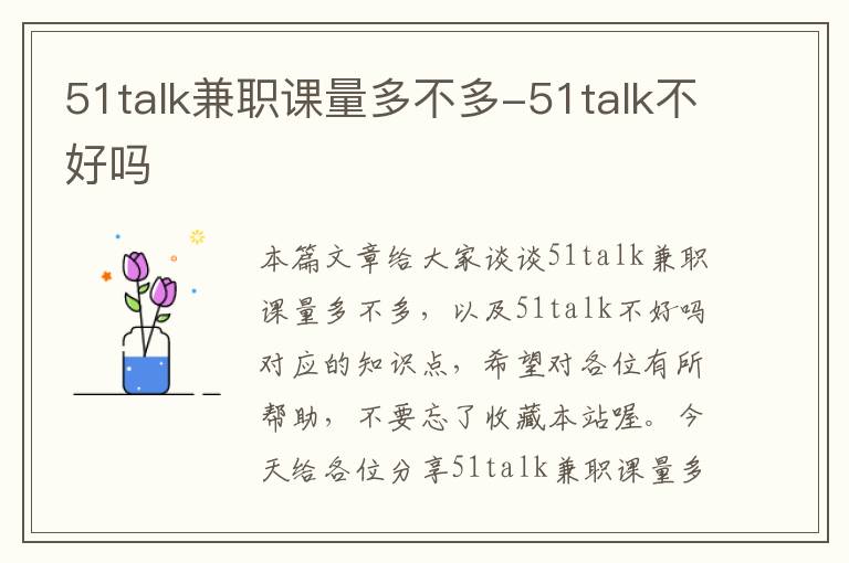 51talk兼职课量多不多-51talk不好吗