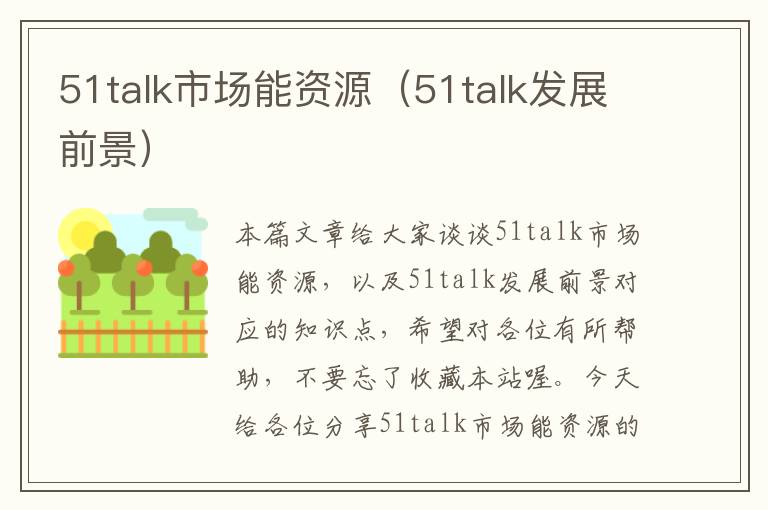 51talk市场能资源（51talk发展前景）